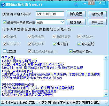 魔域MSG防火墙5.6版